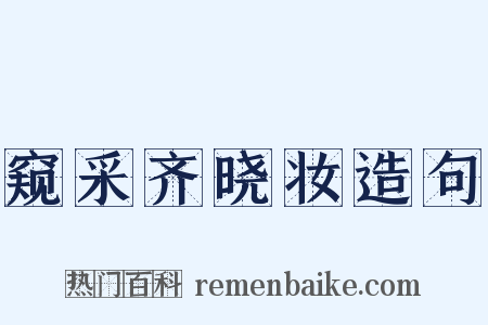 窥采齐晓妆造句是什么意思的图片